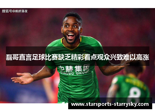 磊哥直言足球比赛缺乏精彩看点观众兴致难以高涨
