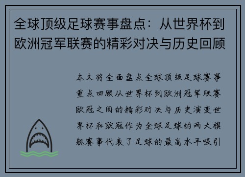 全球顶级足球赛事盘点：从世界杯到欧洲冠军联赛的精彩对决与历史回顾