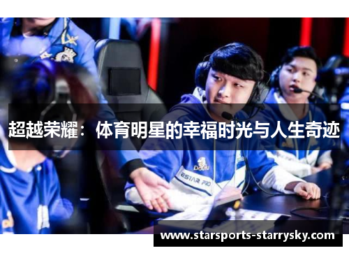 超越荣耀：体育明星的幸福时光与人生奇迹