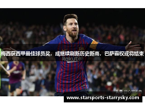 梅西获西甲最佳球员奖，成继续刷新历史新高，巴萨霸权或将结束