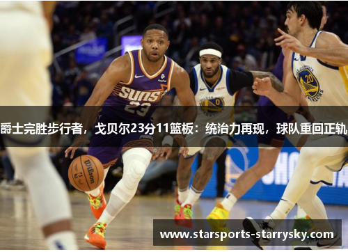爵士完胜步行者，戈贝尔23分11篮板：统治力再现，球队重回正轨