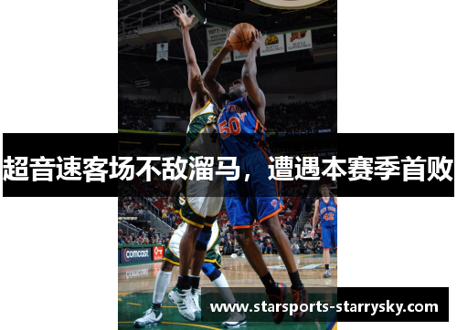 超音速客场不敌溜马，遭遇本赛季首败