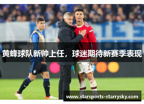 黄蜂球队新帅上任，球迷期待新赛季表现