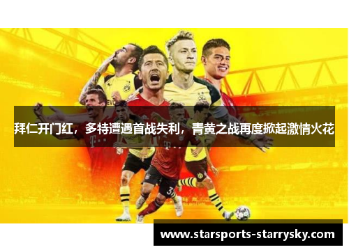 拜仁开门红，多特遭遇首战失利，青黄之战再度掀起激情火花