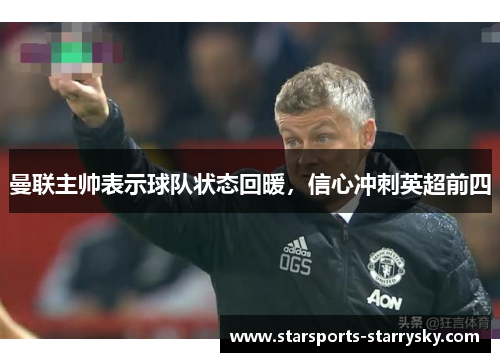 曼联主帅表示球队状态回暖，信心冲刺英超前四