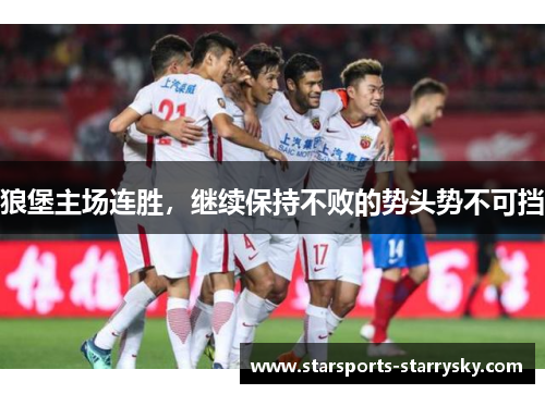 狼堡主场连胜，继续保持不败的势头势不可挡