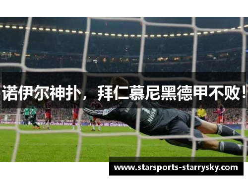 诺伊尔神扑，拜仁慕尼黑德甲不败！