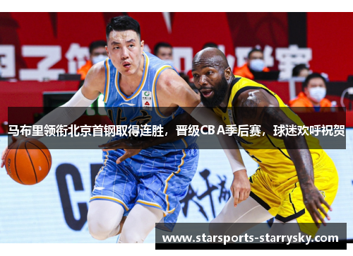 马布里领衔北京首钢取得连胜，晋级CBA季后赛，球迷欢呼祝贺