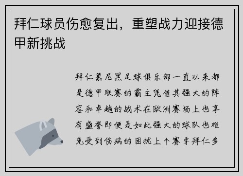 拜仁球员伤愈复出，重塑战力迎接德甲新挑战