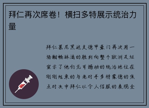 拜仁再次席卷！横扫多特展示统治力量