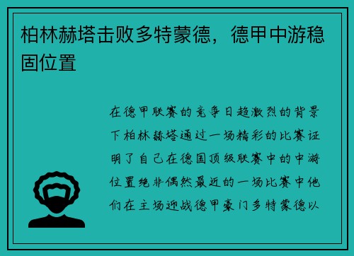 柏林赫塔击败多特蒙德，德甲中游稳固位置