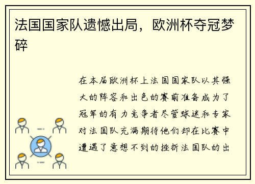 法国国家队遗憾出局，欧洲杯夺冠梦碎