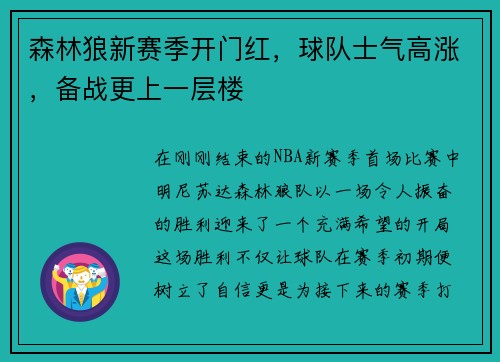 森林狼新赛季开门红，球队士气高涨，备战更上一层楼