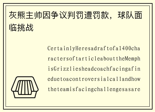 灰熊主帅因争议判罚遭罚款，球队面临挑战