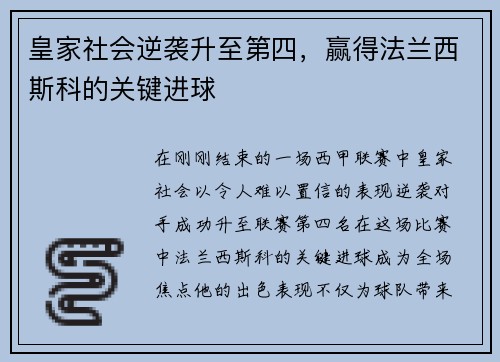 皇家社会逆袭升至第四，赢得法兰西斯科的关键进球