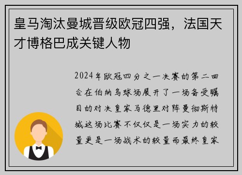 皇马淘汰曼城晋级欧冠四强，法国天才博格巴成关键人物