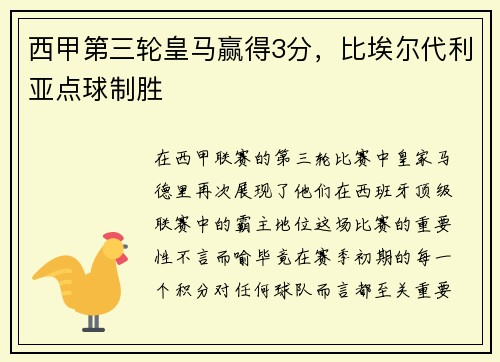 西甲第三轮皇马赢得3分，比埃尔代利亚点球制胜