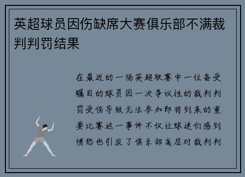 英超球员因伤缺席大赛俱乐部不满裁判判罚结果