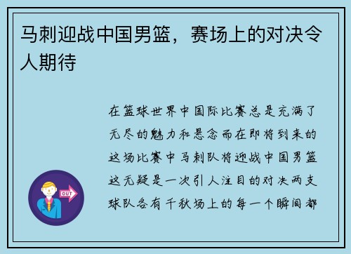 马刺迎战中国男篮，赛场上的对决令人期待