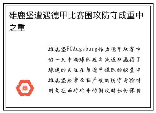 雄鹿堡遭遇德甲比赛围攻防守成重中之重