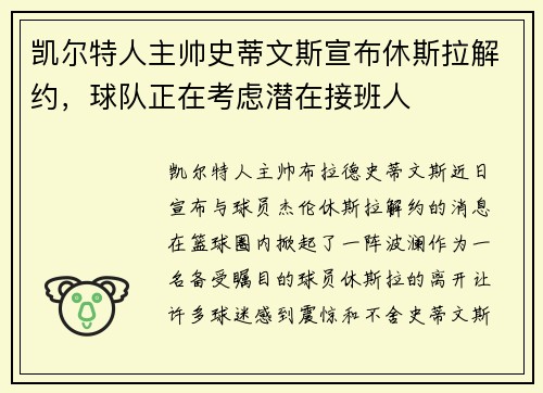 凯尔特人主帅史蒂文斯宣布休斯拉解约，球队正在考虑潜在接班人
