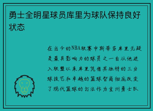 勇士全明星球员库里为球队保持良好状态