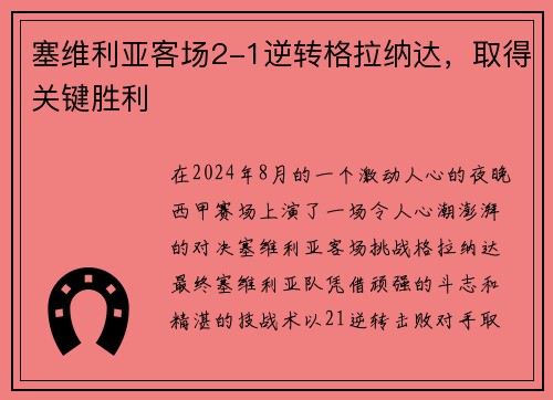 塞维利亚客场2-1逆转格拉纳达，取得关键胜利