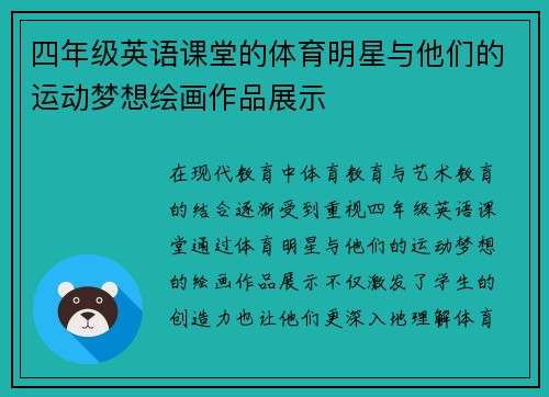四年级英语课堂的体育明星与他们的运动梦想绘画作品展示