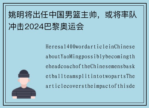 姚明将出任中国男篮主帅，或将率队冲击2024巴黎奥运会