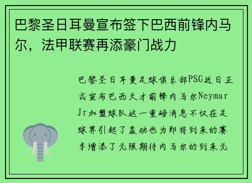巴黎圣日耳曼宣布签下巴西前锋内马尔，法甲联赛再添豪门战力