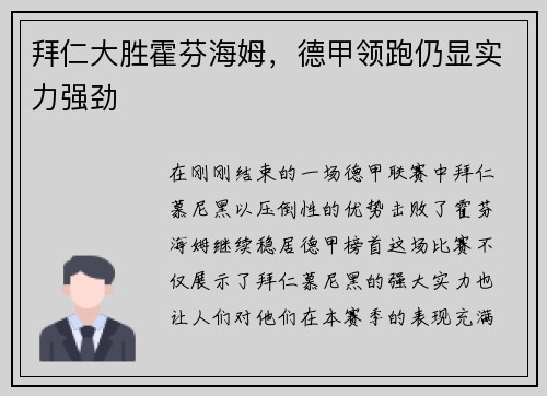拜仁大胜霍芬海姆，德甲领跑仍显实力强劲
