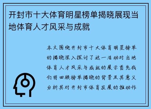 开封市十大体育明星榜单揭晓展现当地体育人才风采与成就