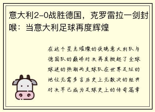 意大利2-0战胜德国，克罗雷拉一剑封喉：当意大利足球再度辉煌