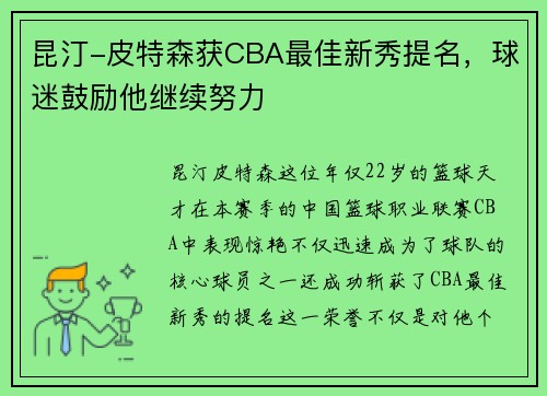 昆汀-皮特森获CBA最佳新秀提名，球迷鼓励他继续努力