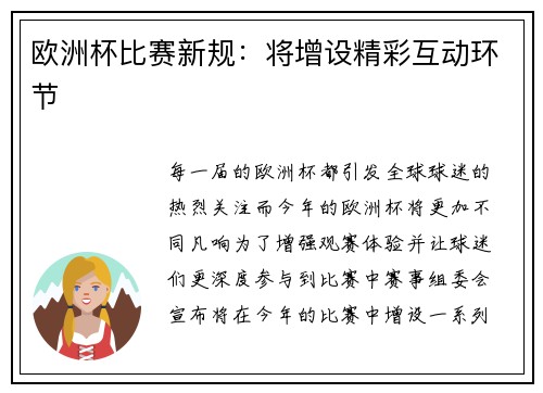 欧洲杯比赛新规：将增设精彩互动环节
