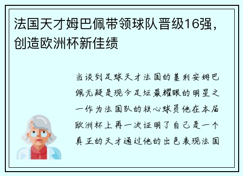 法国天才姆巴佩带领球队晋级16强，创造欧洲杯新佳绩