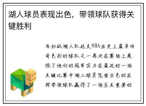 湖人球员表现出色，带领球队获得关键胜利