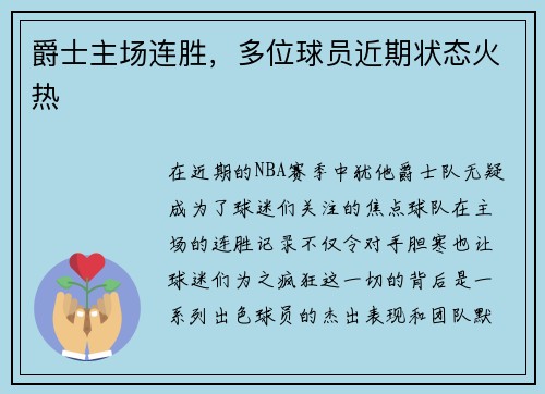爵士主场连胜，多位球员近期状态火热