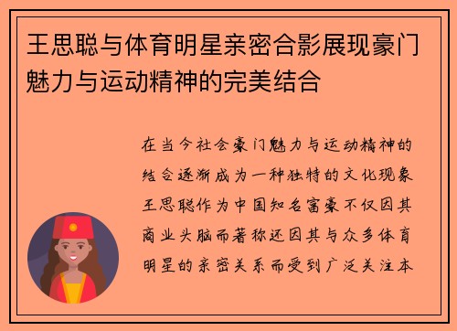 王思聪与体育明星亲密合影展现豪门魅力与运动精神的完美结合
