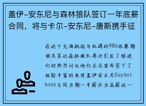 盖伊-安东尼与森林狼队签订一年底薪合同，将与卡尔-安东尼-唐斯携手征战下赛季