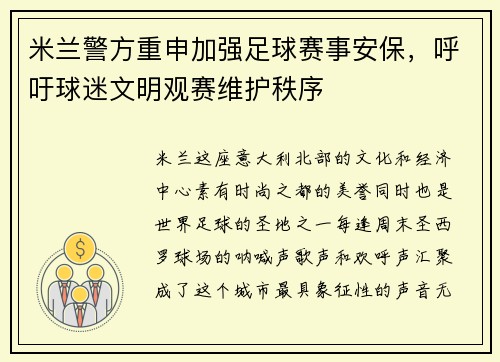 米兰警方重申加强足球赛事安保，呼吁球迷文明观赛维护秩序