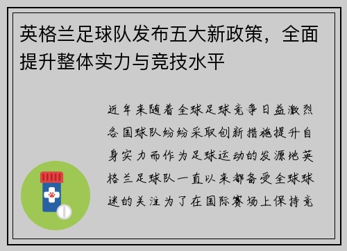 英格兰足球队发布五大新政策，全面提升整体实力与竞技水平