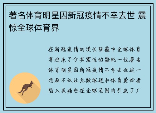 著名体育明星因新冠疫情不幸去世 震惊全球体育界