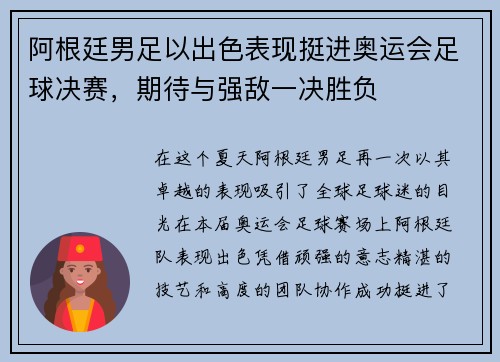 阿根廷男足以出色表现挺进奥运会足球决赛，期待与强敌一决胜负