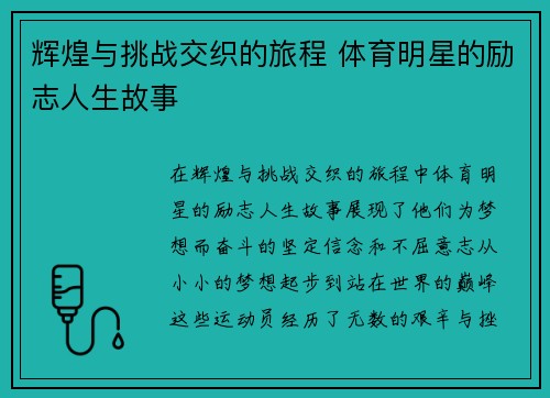 辉煌与挑战交织的旅程 体育明星的励志人生故事