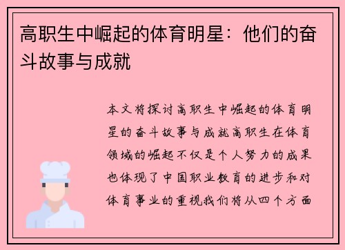 高职生中崛起的体育明星：他们的奋斗故事与成就