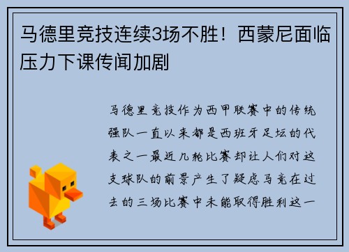 马德里竞技连续3场不胜！西蒙尼面临压力下课传闻加剧