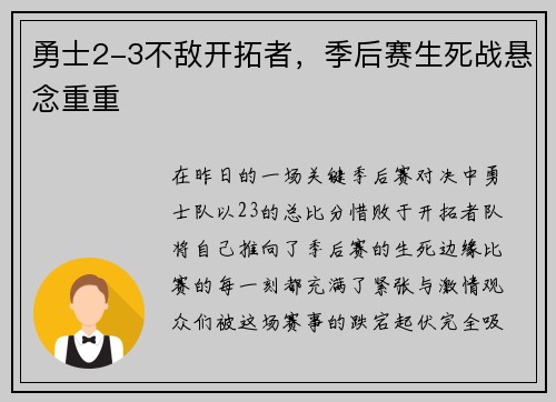 勇士2-3不敌开拓者，季后赛生死战悬念重重