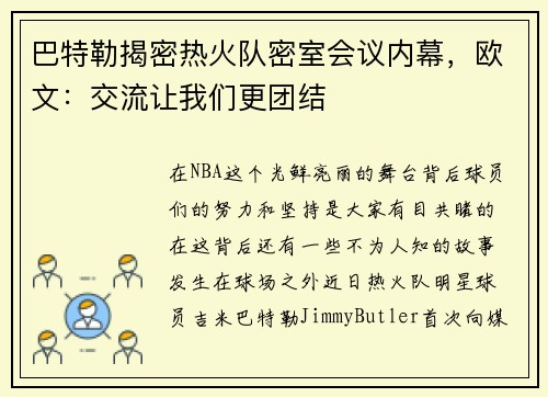 巴特勒揭密热火队密室会议内幕，欧文：交流让我们更团结