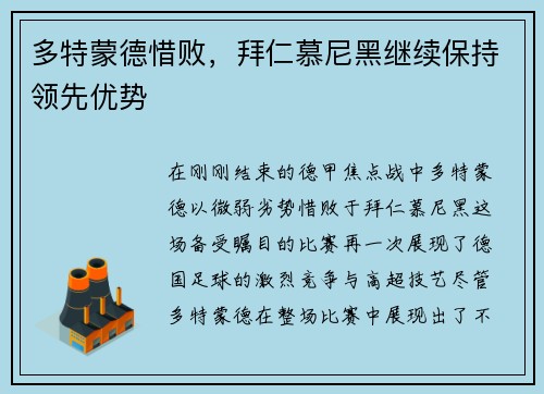多特蒙德惜败，拜仁慕尼黑继续保持领先优势